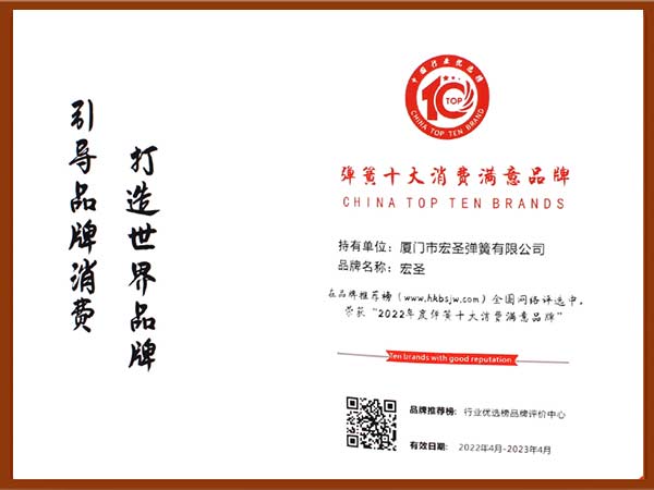 2022年(nián)彈簧十(shí)大消費滿意(yì)品牌（證書(shū)）