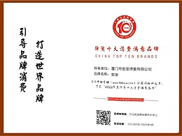 2022年彈簧十(shí)大消費滿意品(pǐn)牌（證書）