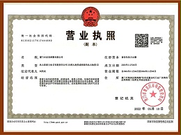 營(yíng)業執照(zhào)
