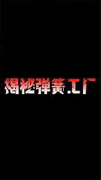 揭(jiē)秘彈簧(huáng)工廠：賣(mài)幾(jǐ)毛錢(qián)的彈簧，是怎麼(me)做的？#彈簧(huáng)制造(zào) #彈簧(huáng) #制(zhì)造業