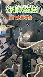 好(hǎo)彈簧(huáng)就找廈門(mén)夢世紐火集團有限公司#制造業 #彈簧制(zhì)造 #彈簧